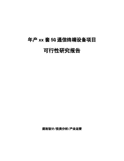 年产xx套5G通信终端设备项目可行性研究报告 (1)