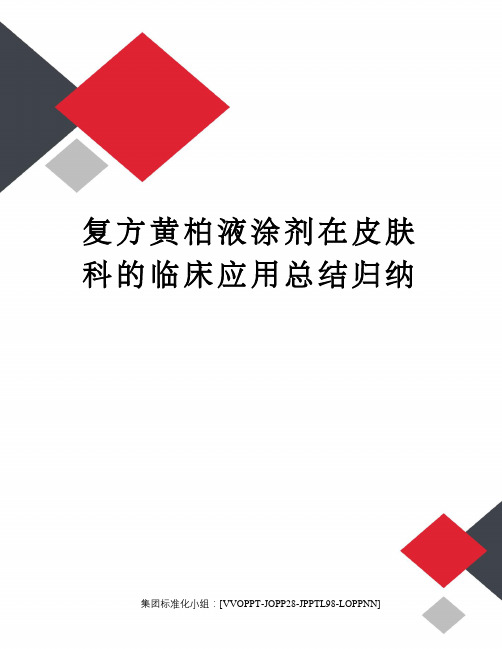 复方黄柏液涂剂在皮肤科的临床应用总结归纳