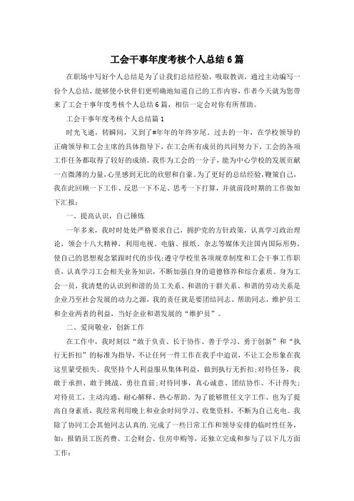 工会干事年度考核个人总结6篇