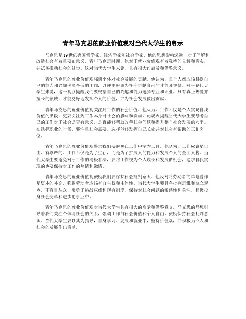 青年马克思的就业价值观对当代大学生的启示