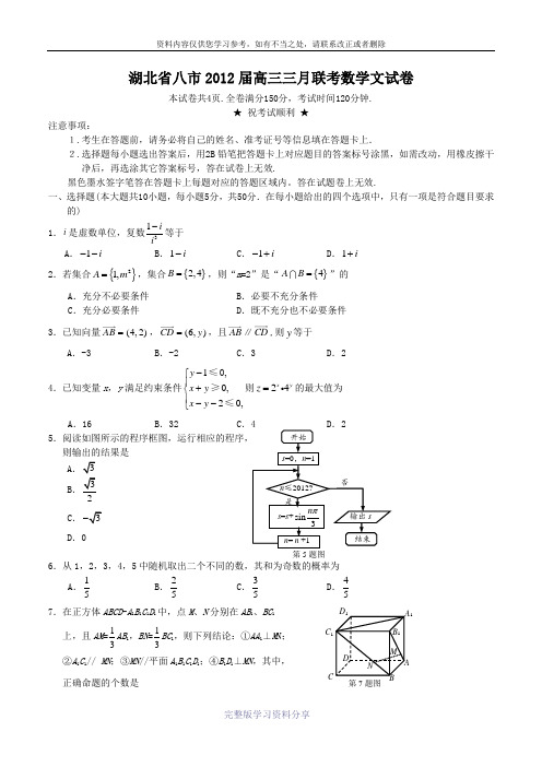 湖北省八市2012届高三三月联考数学文试卷