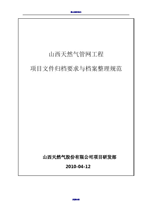 天然气管网工程竣工资料归档整理细则