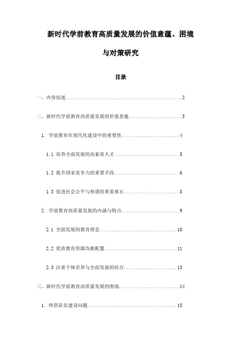 新时代学前教育高质量发展的价值意蕴、困境与对策研究