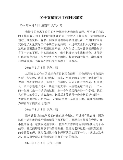 关于文秘实习工作日记范文