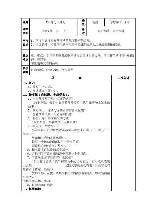 (精品)五年级下册语文教案第四单元赛马三月街2