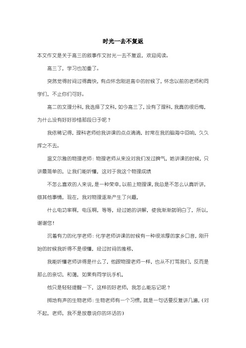 高中高三叙事作文：时光一去不复返