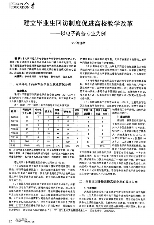 建立毕业生回访制度促进高校教学改革——以电子商务专业为例