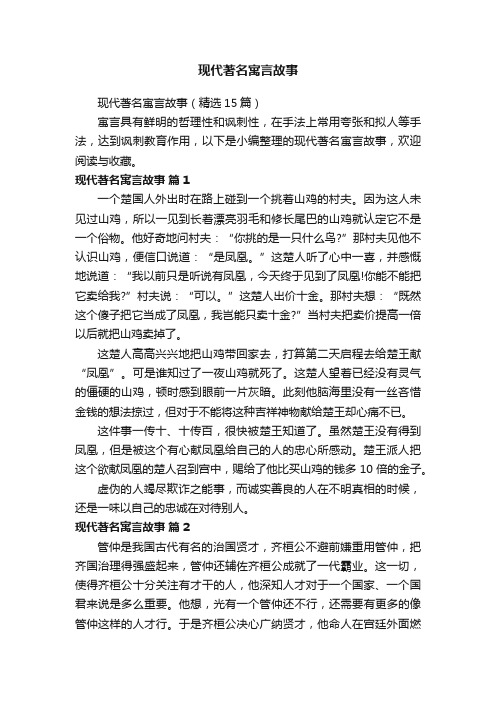 现代著名寓言故事（精选15篇）