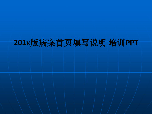 病案首页填写说明 培训PPT课件