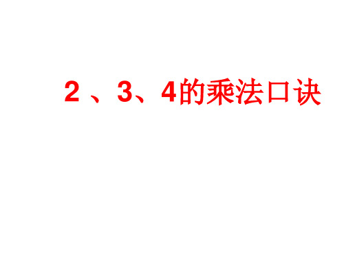 二年级数学上册课件-4.2.22,3,4的乘法口诀(12)-人教版(共12张PPT)