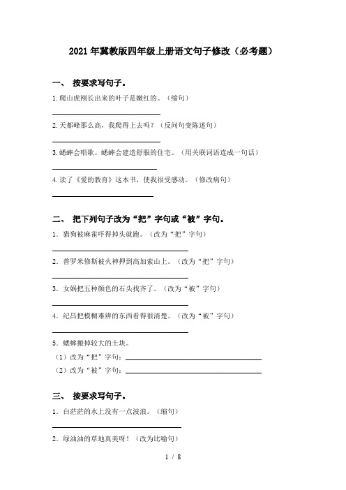 2021年冀教版四年级上册语文句子修改(必考题)