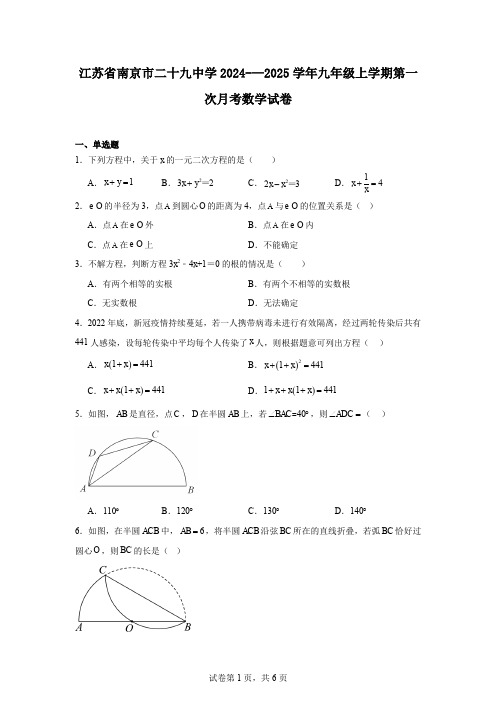 江苏省南京市二十九中学2024-—2025学年九年级上学期第一次月考数学试卷