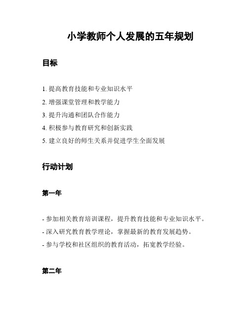 小学教师个人发展的五年规划