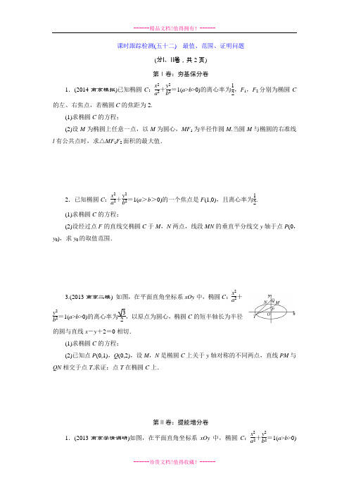 《三维设计》高考数学(苏教,理科)大一轮配套课时跟踪检测52 最值、范围、证明问题