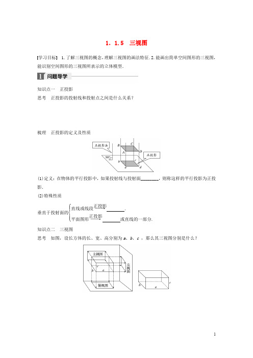 高中数学 第一章 立体几何初步 1.1.5 三视图学案 新人教B版必修2