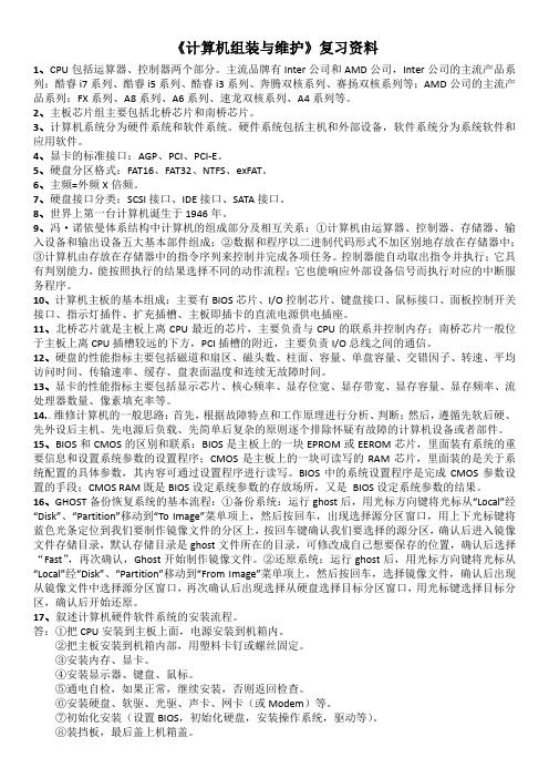 《计算机组装与维护》复习资料