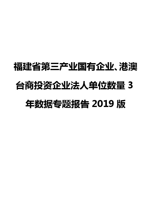 福建省第三产业国有企业、港澳台商投资企业法人单位数量3年数据专题报告2019版