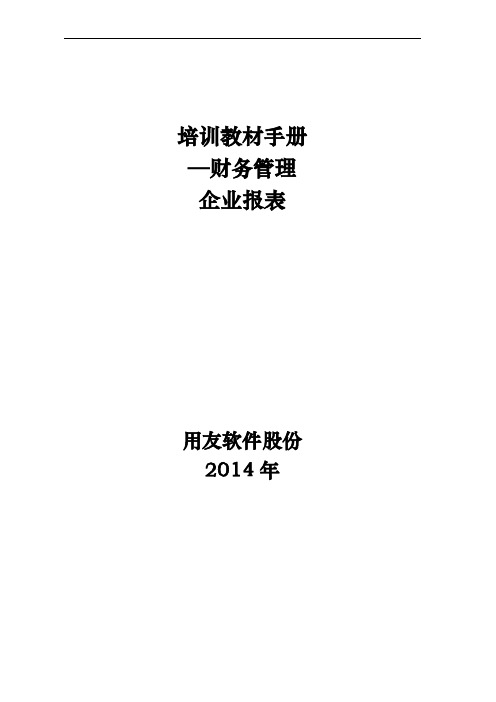 NC6学员操作手册_企业报表