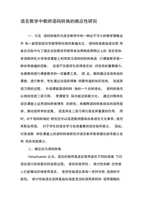 语言教学中教师语码转换的顺应性研究-2019年精选文档