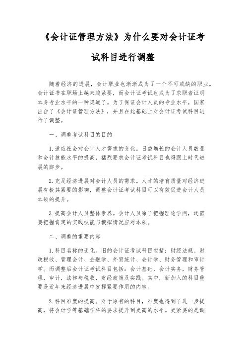 《会计证管理办法》为什么要对会计证考试科目进行调整