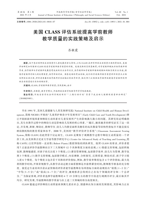 美国CLASS评估系统提高学前教师教学质量的实践策略及启示