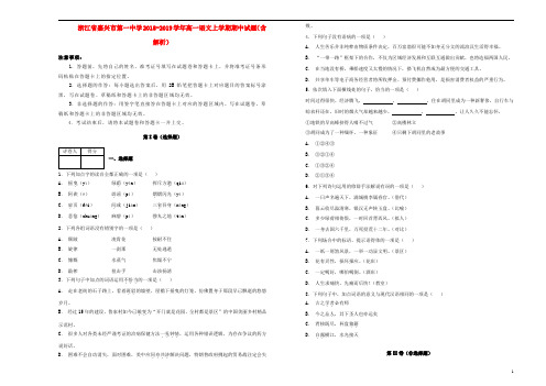 浙江省嘉兴市第一中学2018_2019学年高一语文上学期期中试题(含解析)