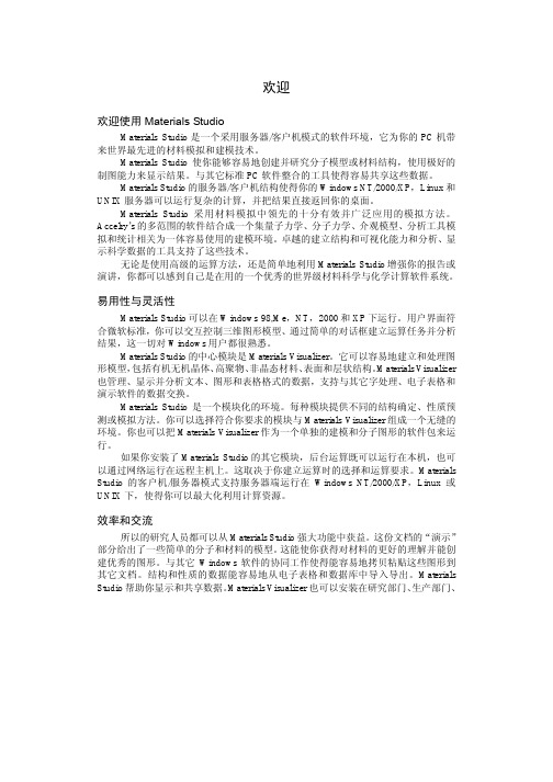Materials_Studio软件中文帮助