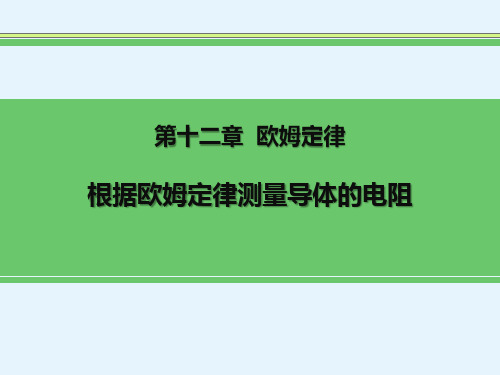 《根据欧姆定律测量导体的电阻》欧姆定律PPT教学课件