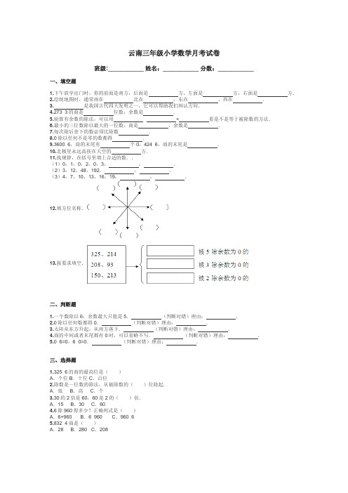 云南三年级小学数学月考试卷带答案解析
