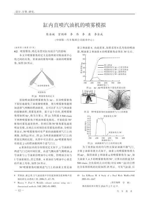 缸内直喷汽油机的喷雾模拟