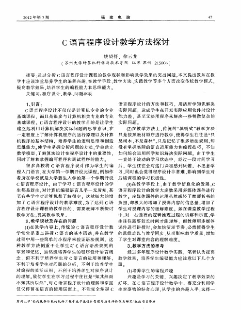 C语言程序设计教学方法探讨