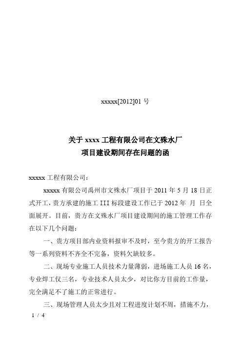关于xxx项目建设期间存在问题的函