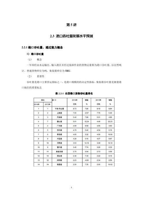 长沙理工大学港口规划布置第5讲__2.3 港口吞吐量发展水平预测__肖政