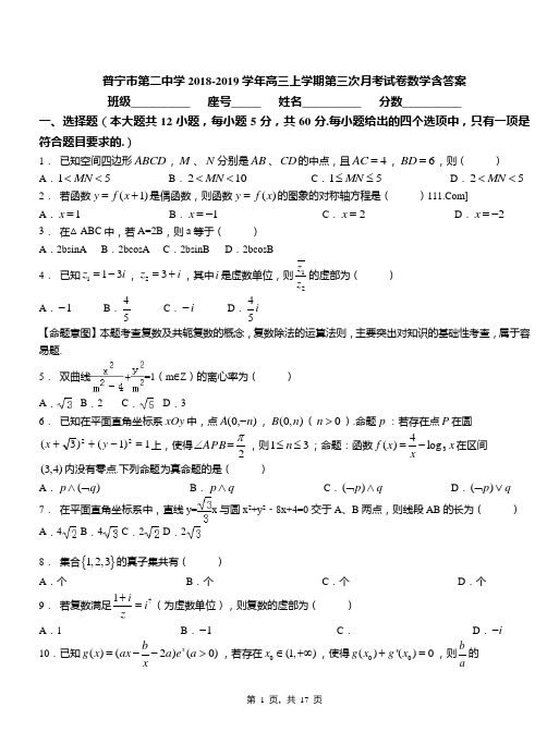 普宁市第二中学2018-2019学年高三上学期第三次月考试卷数学含答案