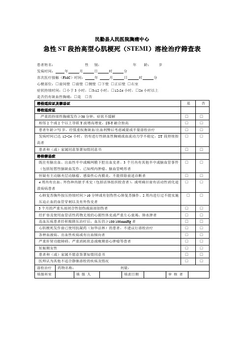 (STEMI)溶栓治疗筛查表