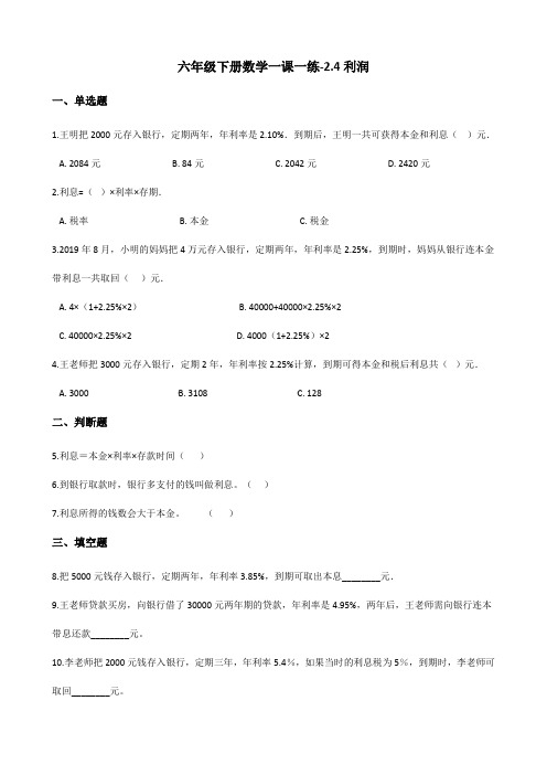 最新版本六年级下册数学一课一练-2.4利润 人教新版(含答案)