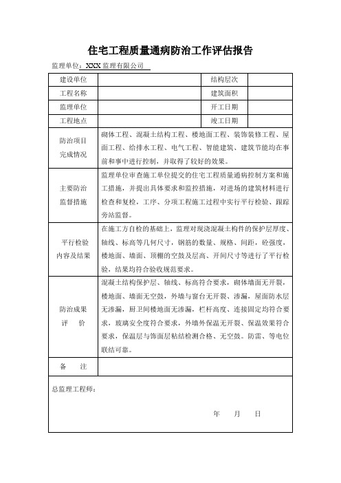 住宅工程质量通病防治工作评估报告