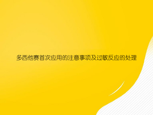 【优秀资料】多西他赛首次应用的注意事项及过敏反应的处理PPT