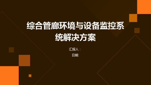 综合管廊环境与设备监控系统解决方案