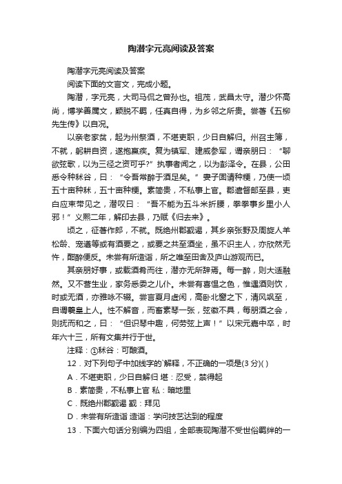 陶潜字元亮阅读及答案