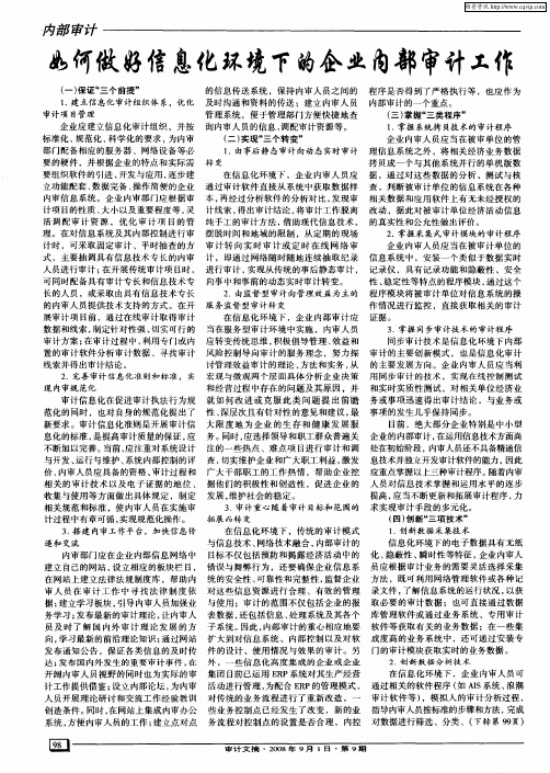 如何做好信息化环境下的企业内部审计工作