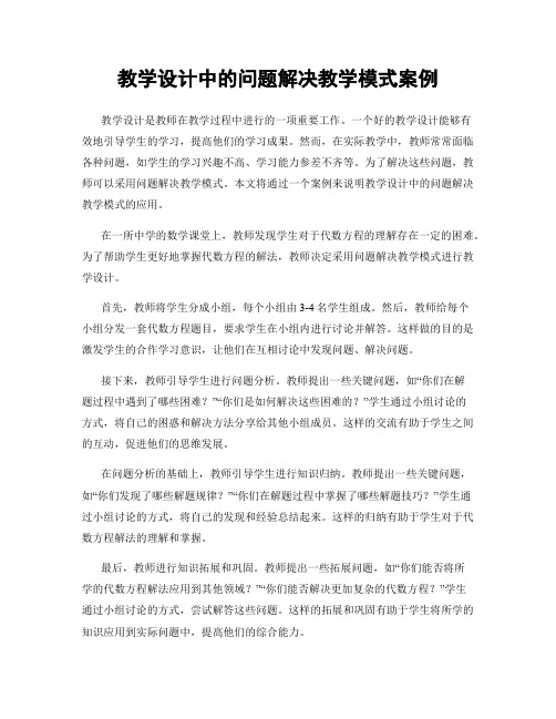 教学设计中的问题解决教学模式案例