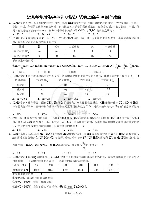 近几年常州化学中考(模拟)试卷上的第20题全接触