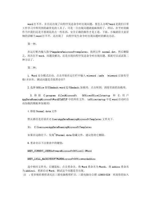 WORD打不开 出现“向程序发送命令时出现问题”