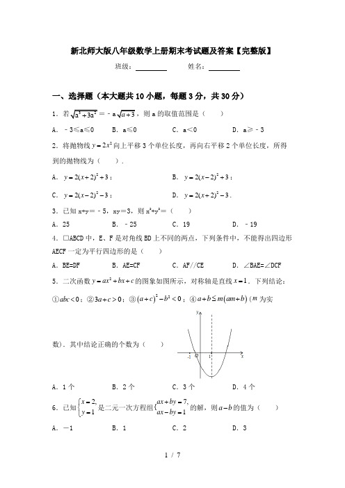 新北师大版八年级数学上册期末考试题及答案【完整版】