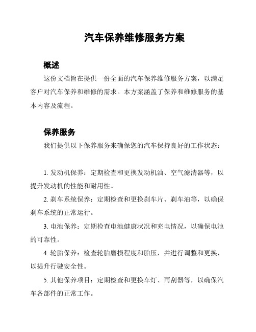 汽车保养维修服务方案