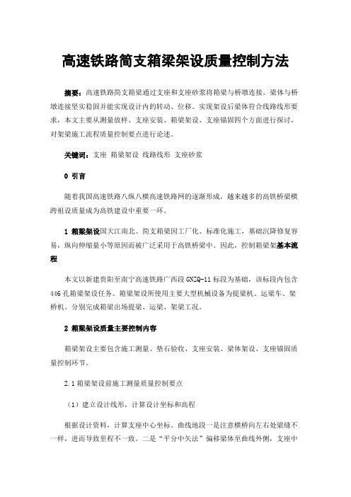 高速铁路简支箱梁架设质量控制方法