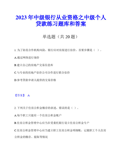 2023年中级银行从业资格之中级个人贷款练习题库和答案