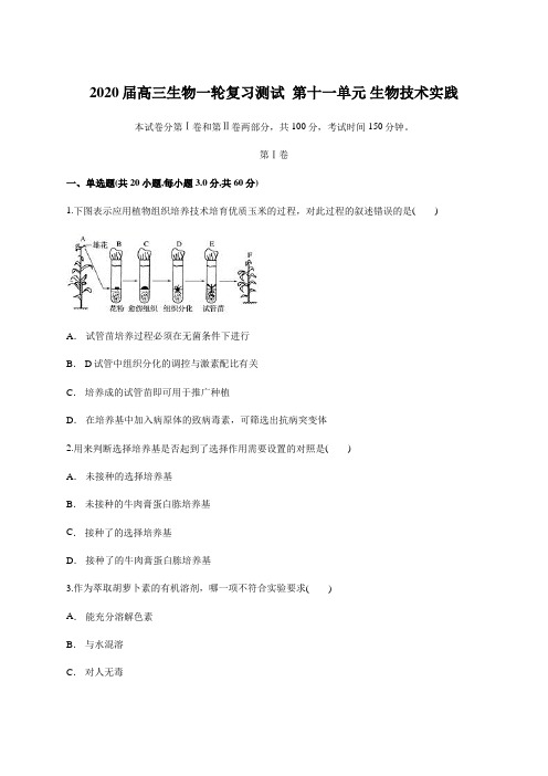 2020届高三生物一轮复习测试  第十一单元 生物技术实践(含答案)