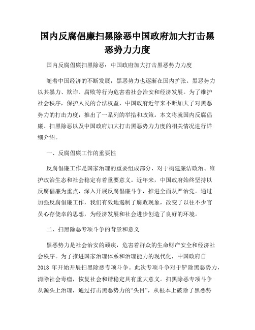 国内反腐倡廉扫黑除恶中国政府加大打击黑恶势力力度